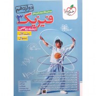 فیزیک دوازدهم خیلی سبز رشته ریاضی ج 1 دست دوم